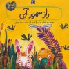 کتاب راز سمور آبی | انتشارات محراب قلم
