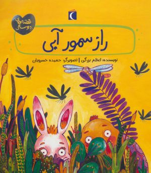 کتاب راز سمور آبی | انتشارات محراب قلم