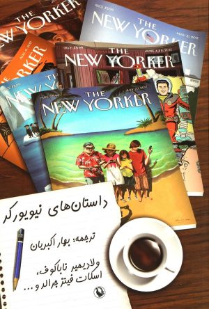 کتاب داستان های نیویورکر | انتشارات مروارید