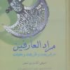کتاب مرادالعارفین | انتشارات سخن