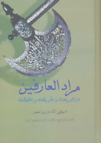 کتاب مرادالعارفین | انتشارات سخن