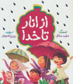 کتاب از انار تا خدا | انتشارات به نشر