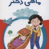 کتاب ماهی دختر | انتشارات پیدایش