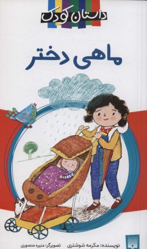 کتاب ماهی دختر | انتشارات پیدایش