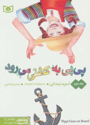 کتاب پی پی به کشتی می رود 2 | انتشارات قدیانی