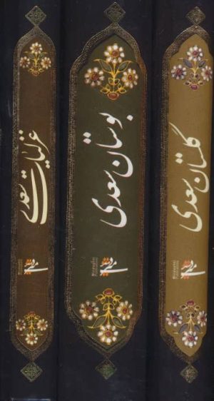 کتاب مجموعه غزلیات،گلستان و بوستان سعدی | انتشارات کتابسرای میردشتی