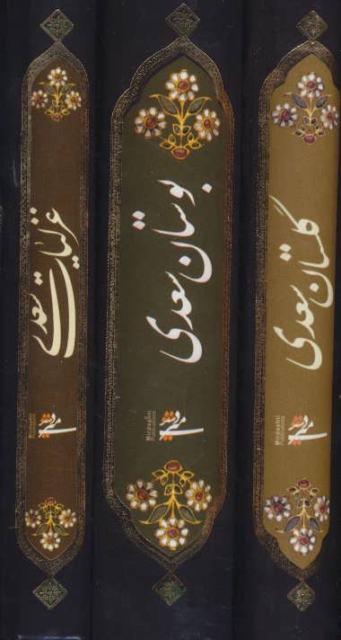 کتاب مجموعه غزلیات،گلستان و بوستان سعدی | انتشارات کتابسرای میردشتی