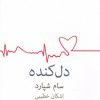 کتاب دل کنده | انتشارات نیلا