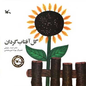 کتاب گل آفتاب گردان | انتشارات کانون پرورش فکری کودکان و نوجوانان