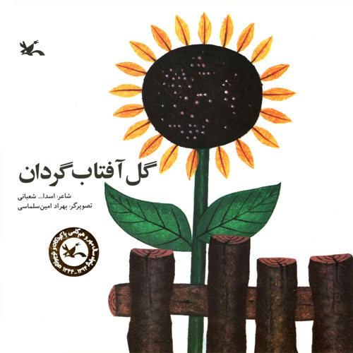 کتاب گل آفتاب گردان | انتشارات کانون پرورش فکری کودکان و نوجوانان