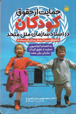 کتاب حمایت از حقوق کودکان | انتشارات ذکر