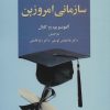 کتاب دانشگاه سازمانی امروزین | انتشارات علم