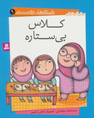 کتاب کلاس بی ستاره | انتشارات قدیانی