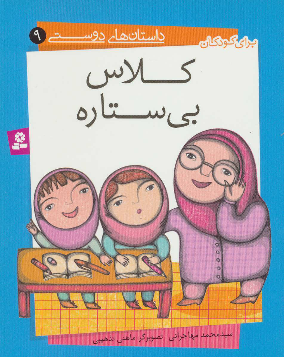 کتاب کلاس بی ستاره | انتشارات قدیانی