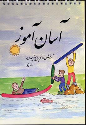 کتاب آسان آموز | انتشارات فردوس