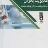 کتاب مدیریت بحران | انتشارات شهرآب