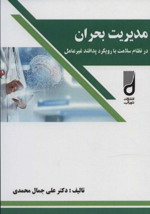 کتاب مدیریت بحران | انتشارات شهرآب