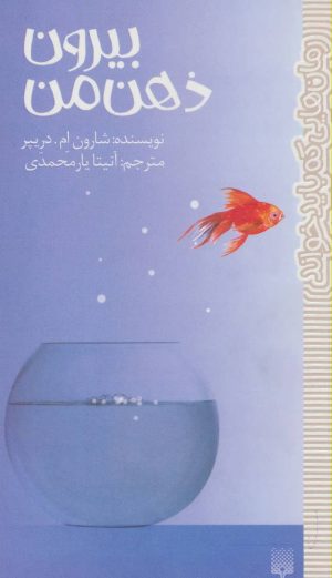 کتاب بیرون ذهن من | انتشارات پیدایش