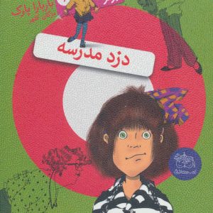 کتاب دزد مدرسه | انتشارات افق