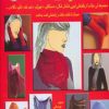کتاب بافتنی بزرگسالان 105 | انتشارات بین المللی حافظ