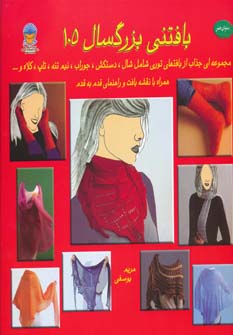 کتاب بافتنی بزرگسالان 105 | انتشارات بین المللی حافظ