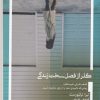 کتاب گذر از فصل سخت زندگی | انتشارات معیار علم