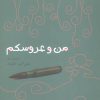 کتاب من و عروسکم | انتشارات افراز