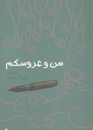 کتاب من و عروسکم | انتشارات افراز