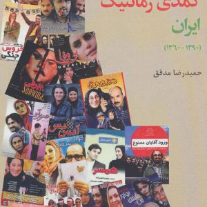 کتاب تحلیل ژانر سینمایی کمدی رمانتیک ایران | انتشارات افراز