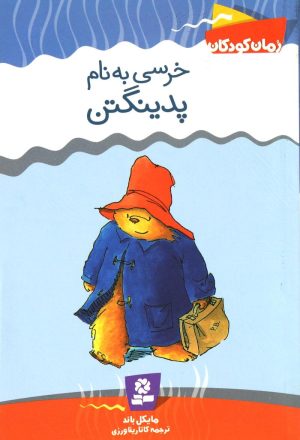 کتاب خرسی به نام پدینگتن | انتشارات قدیانی