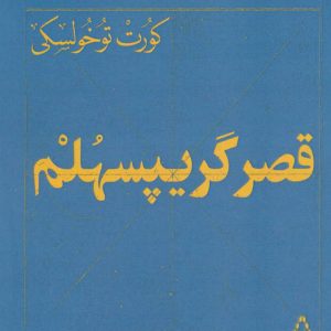 کتاب قصر گریپسهلم | انتشارات افراز