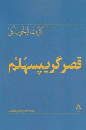 کتاب قصر گریپسهلم | انتشارات افراز