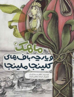 کتاب ماهک و پارچه باف های کلینجا ملینجا | انتشارات به نشر