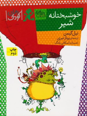 کتاب خوشبختانه شیر | انتشارات افق