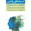 کتاب اعتیادهای رفتاری | انتشارات علم