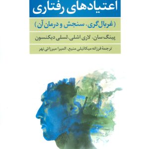 کتاب اعتیادهای رفتاری | انتشارات علم