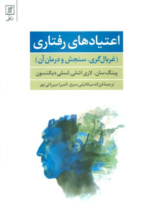 کتاب اعتیادهای رفتاری | انتشارات علم