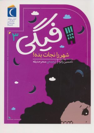 کتاب فیگی (3) | انتشارات محراب قلم