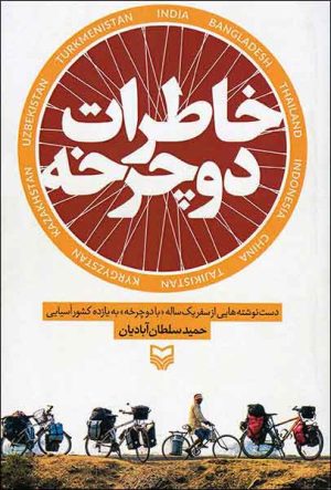 کتاب خاطرات دوچرخه | انتشارات سوره مهر