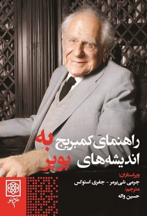 کتاب راهنمای کمبریج به اندیشه های پوپر | انتشارات طرح نو