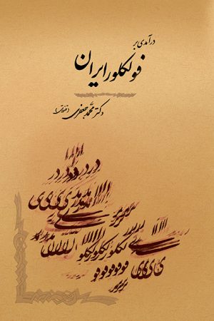 کتاب درآمدی بر فولکلور ایران | انتشارات جامی مصدق