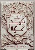 کتاب حکومت گرگ ها | انتشارات باژ