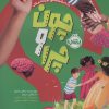 کتاب چون و چرا : بدن ما | انتشارات پرتقال