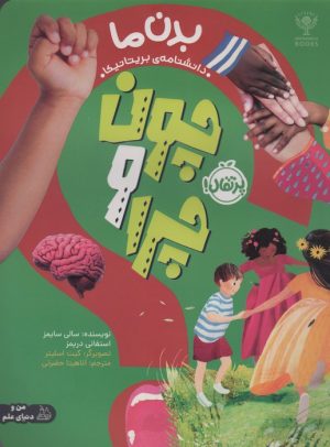 کتاب چون و چرا : بدن ما | انتشارات پرتقال