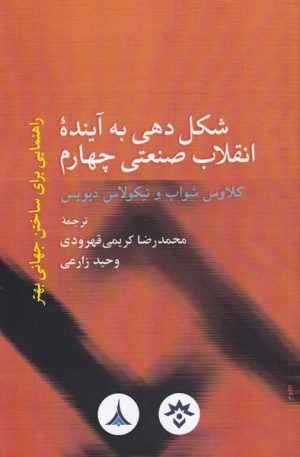 کتاب شکل دهی به آینده انقلاب صنعتی چهارم | انتشارات پژوهشکده مطالعات فرهنگی و اجتماعی