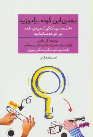 کتاب به من این گونه بیاموزید | انتشارات فراروان