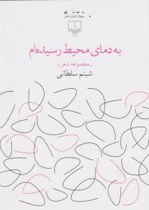 کتاب به دمای محیط رسیده ام | انتشارات نشر چشمه