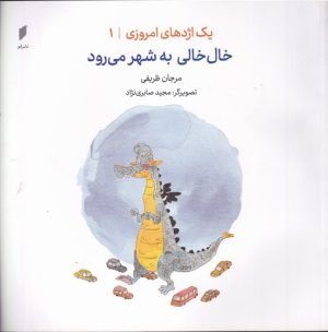 کتاب خال خالی به شهر می رود | انتشارات قو