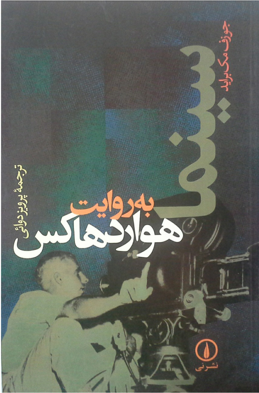 کتاب سینما به روایت هوارد هاکس | انتشارات نشر نی