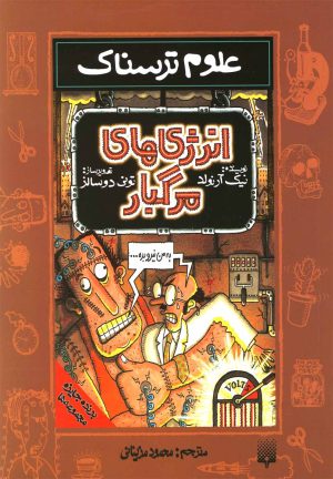 کتاب انرژی های مرگبار | انتشارات پیدایش